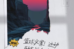 青少年篮球训练营文案